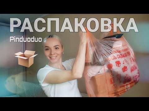 Видео: Распаковка посылок с сайта ПИНДУОДУО. Посылки осень 2025. Тёплые вещи. Halloween 🎃. 