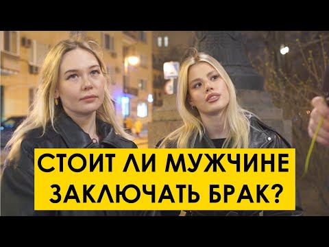 Видео: СТОИТ ЛИ МУЖЧИНЕ ЗАКЛЮЧАТЬ БРАК? Мнение людей с улицы #20.  уличный опрос