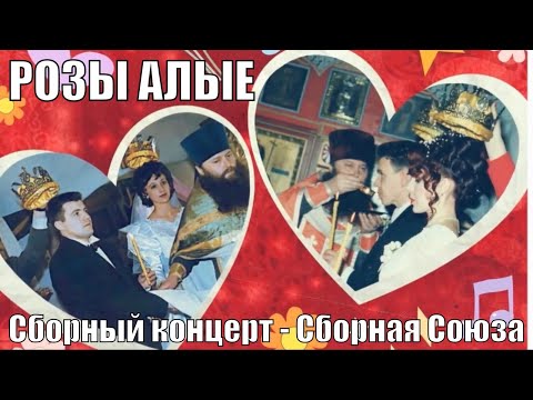 Видео: РОЗЫ АЛЫЕ - Сборный концерт - Сборная Союза