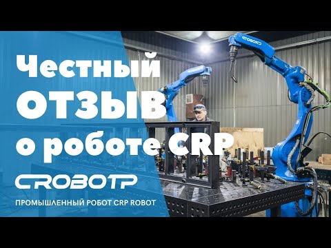 Видео: Честный отзыв о роботе CRP
