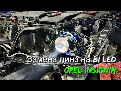 Видео: Замена линз в фарах Opel Insignia на Bi Led модули Dixel D1000. Улучшение света и тюнинг фар.