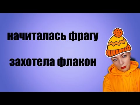Видео: Пробую новые парфюмы 💡Хочу флакон #топпарфюмов #kilian #нишеваяпарфюмерия #парфюмерия