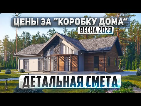 Видео: Сколько стоит “коробка дома” из газобетона в 2023 году на примере одноэтажного дома 223м2