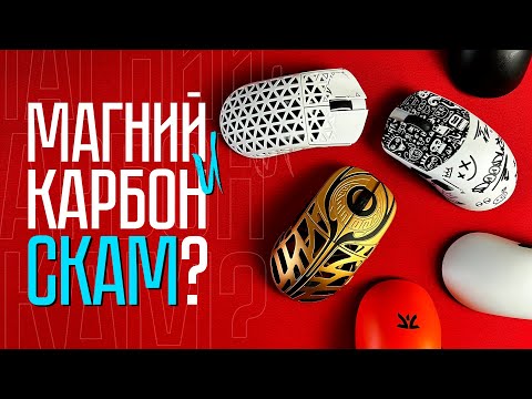 Видео: Не ПОКУПАЙ МАГНИЕВЫЕ и КАРБОНОВЫЕ Мышки