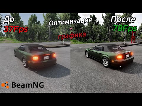 Видео: РЕАЛИСТИЧНАЯ ГРАФИКА + ОПТИМИЗАЦИЯ ДЛЯ СЛАБЫХ ПК I BeamNG.Drive