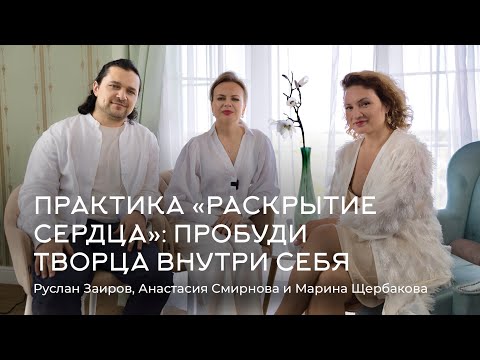Видео: Близнецовые пламёна: Практика «Раскрытие сердца»: пробуди творца внутри себя