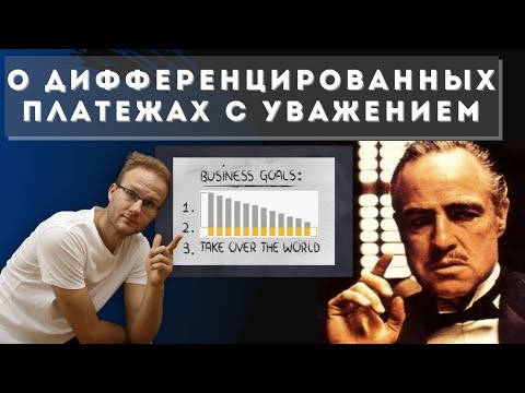 Видео: Как легко тащить задачи на дифференцированные платежи