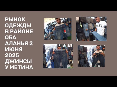 Видео: ТУРЦИЯ АЛАНЬЯ КАЧЕСТВЕННЫЕ ДЖИНСЫ ДЛЯ ВСЕЙ СЕМЬИ ЕСТЬ ВСЕ РАЗМЕРЫ РЫНОК В ОБА АЛАНЬЯ 2 ИЮНЯ 2025