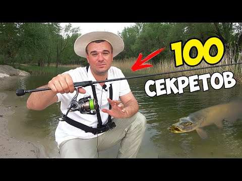 Видео: 100 СЕКРЕТОВ ЛОВЛИ на СПИННИНГ!!! УЛЬТРАЛАЙТ РЫБАЛКА ЛЕТОМ для НОВИЧКА