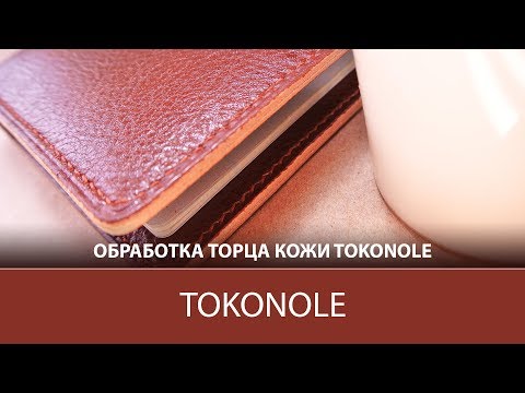 Видео: TOKONOLE - средство для обработки торца кожи