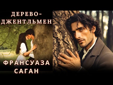 Видео: "ДЕРЕВО - ДЖЕНТЛЬМЕН", ФРАНСУАЗА САГАН, аудиорассказ, читает Nelli Muse