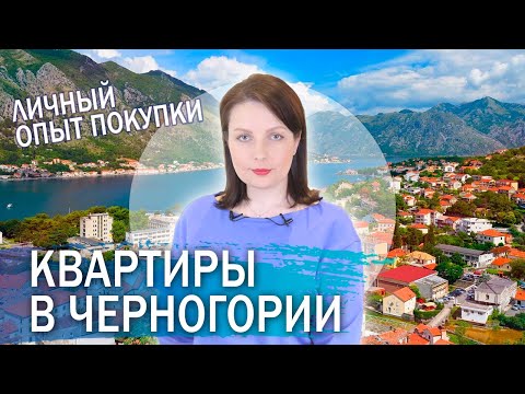 Видео: Личный опыт покупки квартиры в Черногории