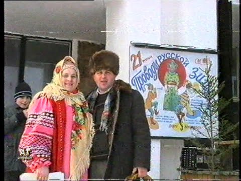 Видео: Из архива Студии АТ.   Проводы ЗИМЫ 1999 год.