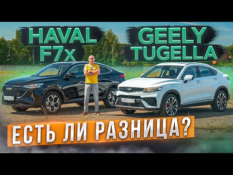 Видео: Есть ли разница? Haval F7x 2022 vs Geely Tugella. Разбираем проблемы. Подробный сравнительный тест