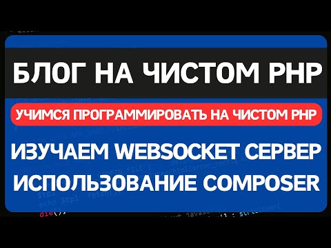 Видео: Блог на чистом PHP. Урок 5. Устанавливаем Websocket сервер на PHP и отправляем уведомления в браузер