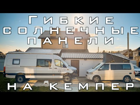 Видео: Установка гибких солнечных панелей и подключение мощного инвертора на кемпере Volkswagen California