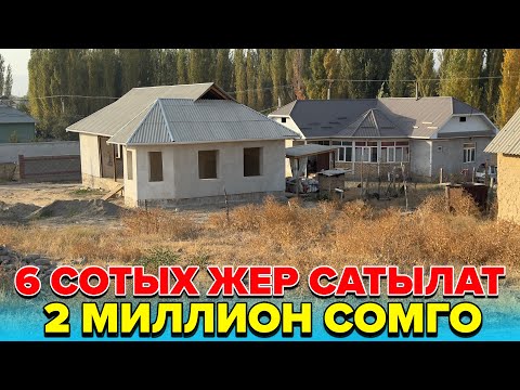 Видео: ☎️:+996 770 406 060 / 6 сотых жер сатылат бардык шарты менен. 2 миллион сомго. 
