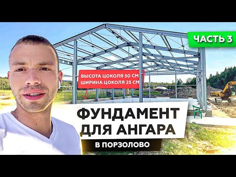 Видео: Фундамент для Ангара Часть 3 | В Порзолово | Топпинг основание | Строим Для Вас |