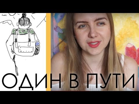 Видео: Как путешествовать в одиночку? 7 лет опыта советы\причины\минусы\плюсы