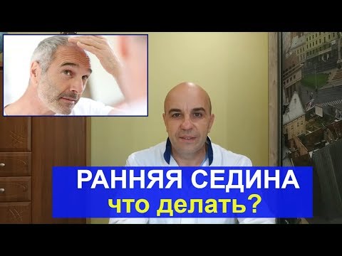 Видео: Седина исчезнет если применять...Причина появления седины