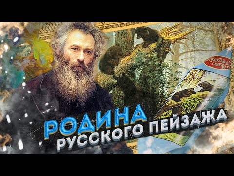 Видео: Иван Шишкин | Нижнекамск, Елабуга | Родина русского пейзажа