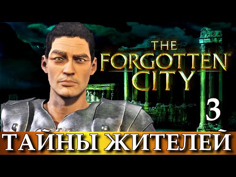 Видео: THE FORGOTTEN CITY. Прохождение игры ЗАБЫТЫЙ ГОРОД, часть 3.