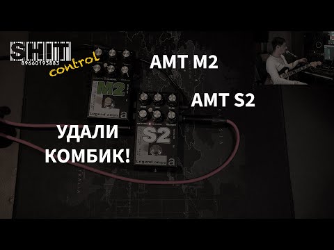 Видео: SHIT ControL | AMT M2 S2. Удали комбик | Студия Звукозаписи 38 🎧