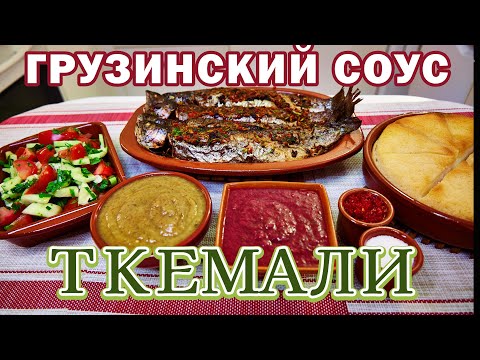 Видео: Грузинский СОУС ТКЕМАЛИ ტყემალი: НАЧИНАЙТЕ С НЕГО - СЕЗОН КОНСЕРВОВ! Georgian Souce Tkemali