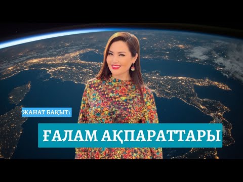 Видео: ҒАЛАМ АҚПАРАТТАРЫ | ЖАНАТ БАҚЫТ