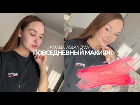 Видео: ПОВСЕДНЕВНЫЙ МАКИЯЖ/ ТУТОРИАЛ🔥ЛЮБИМЫЕ СРЕДСТВА🧴💄👝