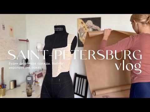 Видео: 8.VLOG||Будни дизайнера одежды, Выборг, показы, пошив корсета