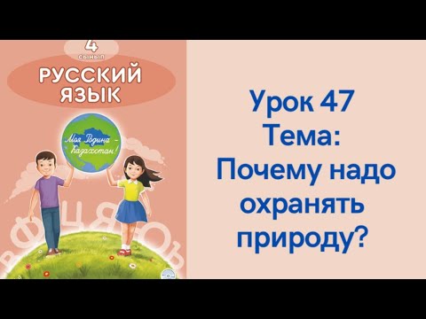 Видео: Русский язык 4 класс урок 47. Почему надо охранять природу? Орыс тілі 4 сынып 47 сабақ.