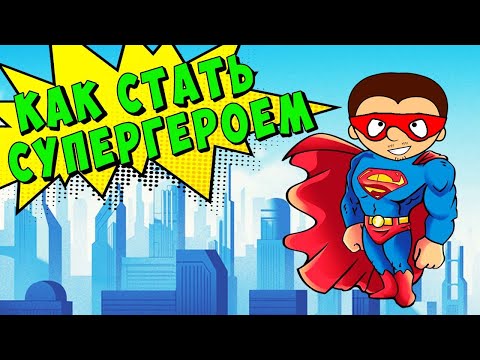 Видео: Антоша стал СУПЕРГЕРОЕМ. Как обрести суперсилу