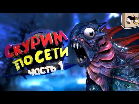 Видео: TES V: Skyrim : Кооп по Сети! | Приколы в Скайриме, Смешные моменты