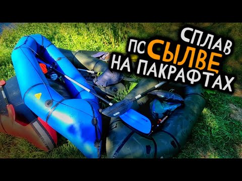 Видео: р.СЫЛВА: Сплав на пакрафтах, поход на камень Ермак