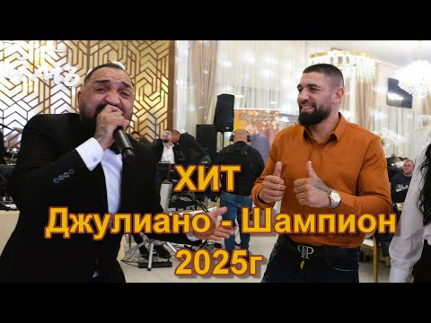 Видео: Юли Джулиано - Шампиони // Djuliano - Shampion // Yosif Panov - 2025г.