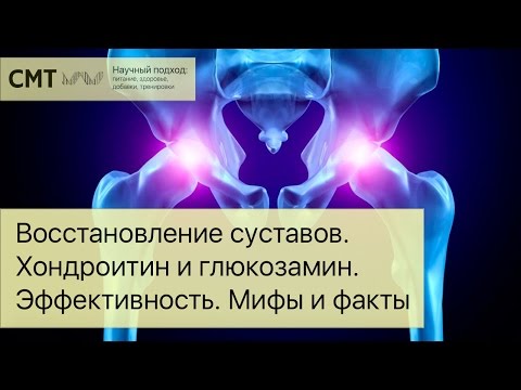Видео: Восстановление суставов. Факты и домыслы. Эффективность хондропротекторов. Хондроитин и глюкозамин