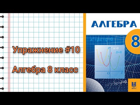 Видео: Упражнение 10 Алгебра 8 класс