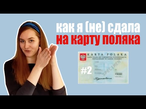 Видео: Собеседование на Карту Поляка #2: какие вопросы задавал консул