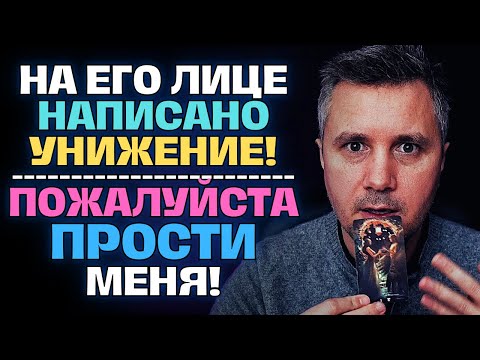 Видео: Фатальная Ошибка❗️На Его Лице Написано Унижение😔Ему Так Стыдно Перед Тобой...🔥