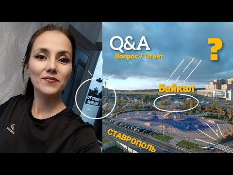 Видео: Vlog ВОПРОС-ОТВЕТ / Ставрополь / О картинках и даже Ходячих мертвецах 😄