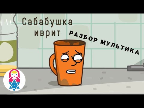 Видео: Разбор мультика о прокрастинации от Нир и Гали