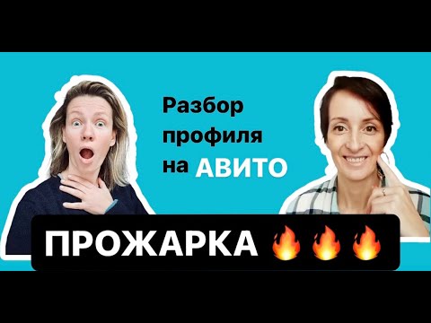 Видео: Прожарка - это разбор профиля на Авито.