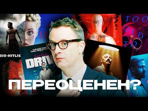Видео: Как Николас Виндинг Рефн искал себя и стал культовым?