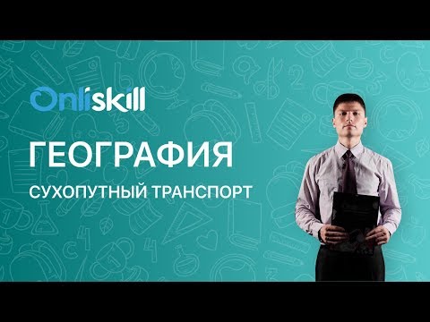 Видео: ГЕОГРАФИЯ 9 класс : Сухопутный транспорт