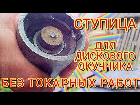 Видео: Самодельные ступицы из трубы для дискового окучника без токарного станка.