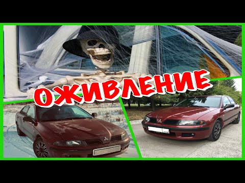 Видео: ОЖИВЛЕНИЕ  МЕРТВЕЦА - MITSUBISHI CARISMA ОЖИЛ!!! REVIVED!!!