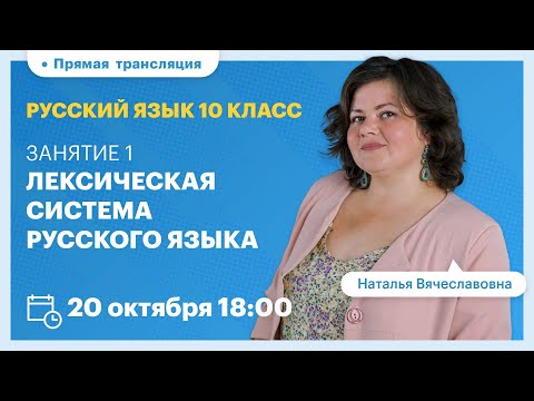 Видео: Лексическая система русского языка. Русский язык 10 класс. Вебинар | TutorOnline