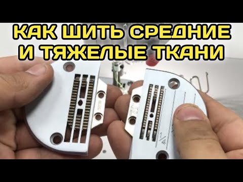 Видео: Как машину для легких тканей переделать на тяжелые ткани.