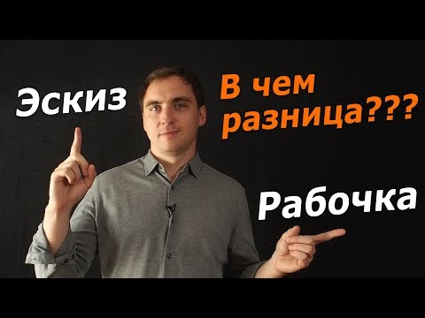 Видео: Отличие эскизного проекта от рабочего. Часть 2.